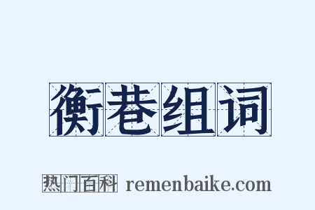 衡巷组词是什么意思的图片